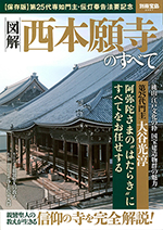 図解　西本願寺のすべて